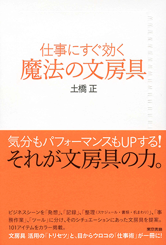 仕事にすぐ効く魔法の文房具