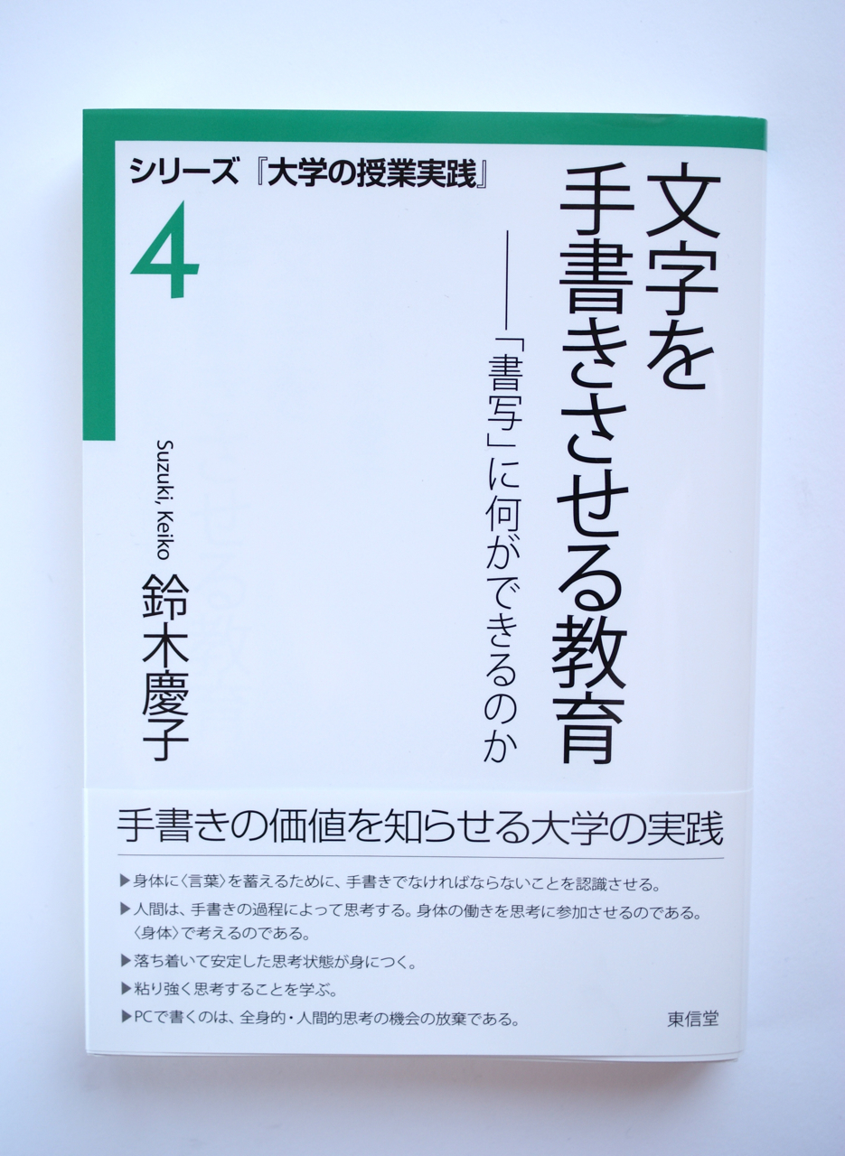 「文字を手書きさせる教育」　鈴木慶子　著