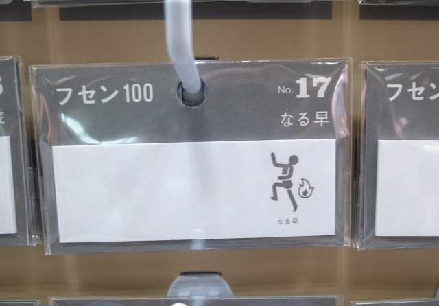 フセン100