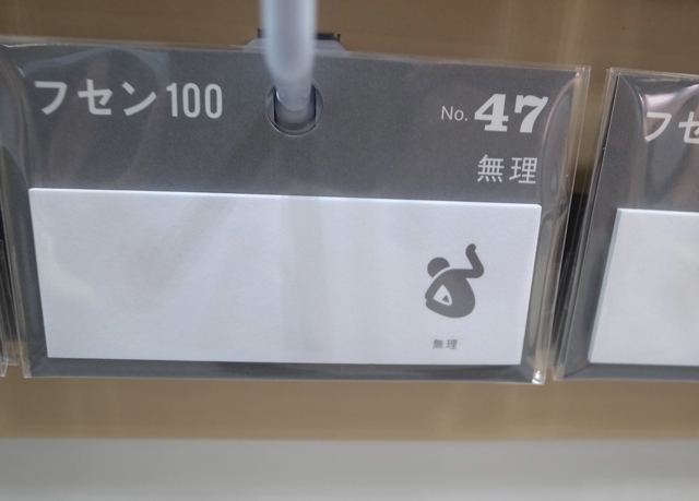 フセン100