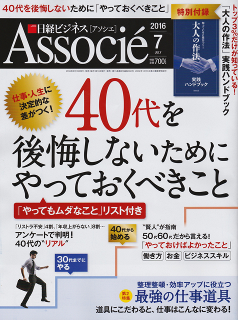 日経ビジネスアソシエ　2016年7月号