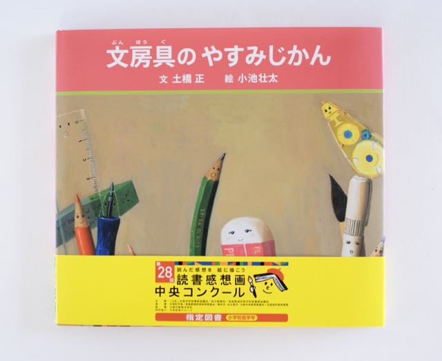 文房具のやすみじかん　読書感想画中央コンクール　指定図書