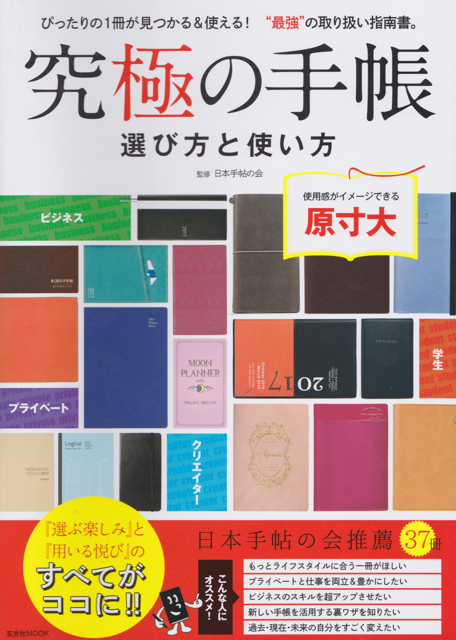 究極の手帳　選び方と使い方 2016