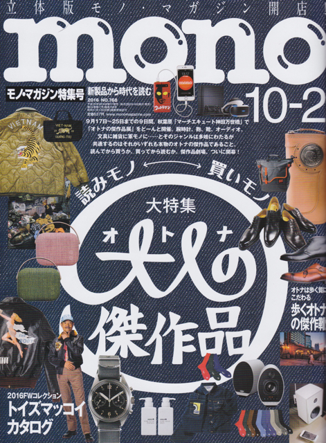 モノ・マガジン　2016年10月号