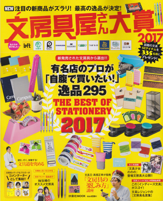 文房具屋さん大賞　2017年