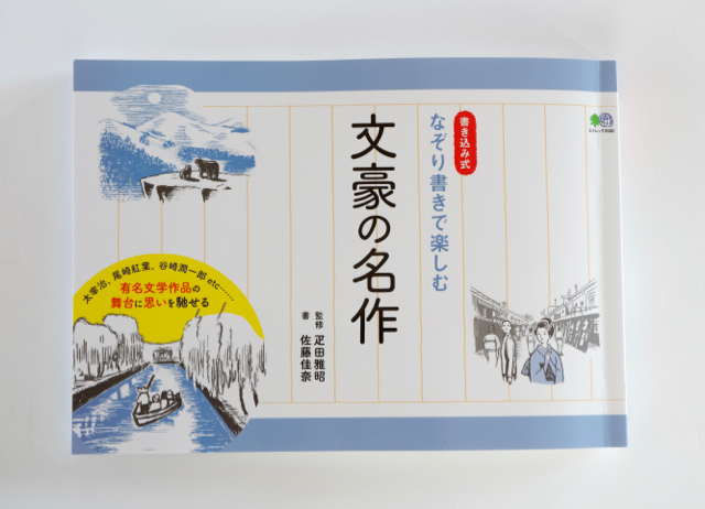 なぞり書きで楽しむ　文豪の名作