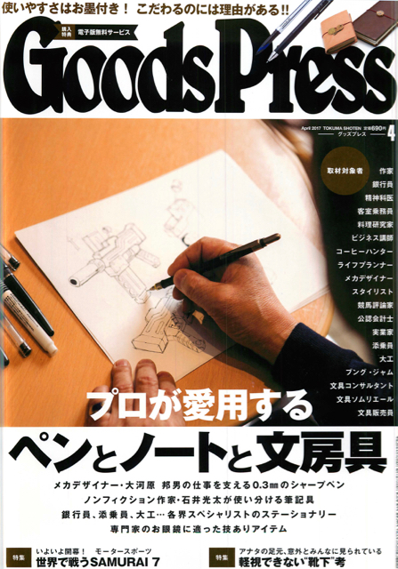 グッズプレス　2017年4月号