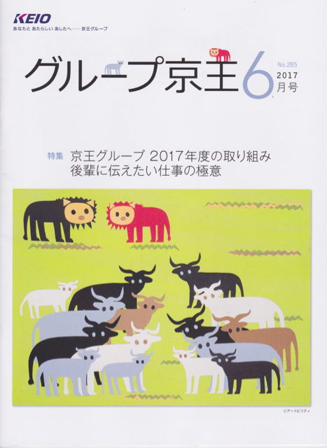 グループ京王　2017年6月号