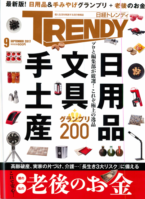 日経トレンディ　2017年9月号