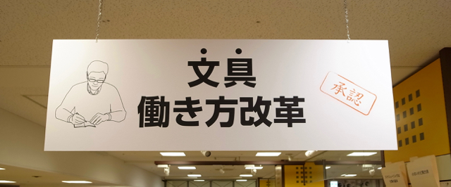 文具 働き方改革　池袋ロフト