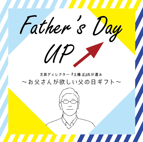 Father's Day UP↑　ツール・ド・ブレイン