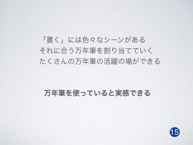 ペンショー2023 トークスライド 私の万年筆生活