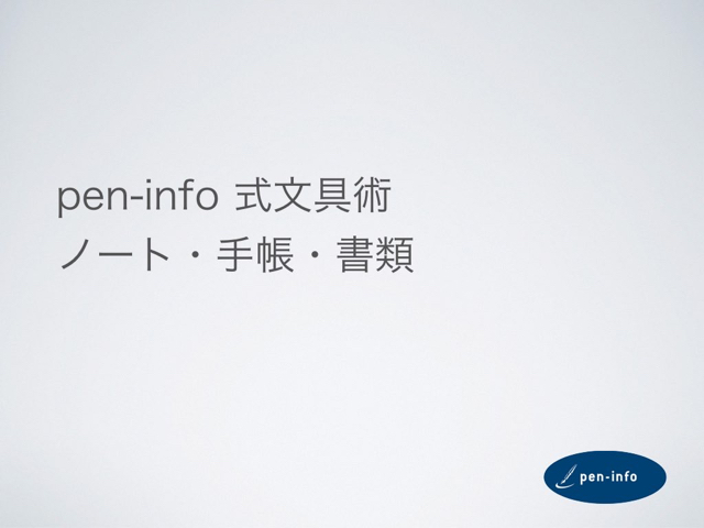 pen-info 式文具術