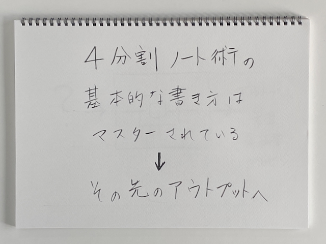 4分割ノート術 レッスン2