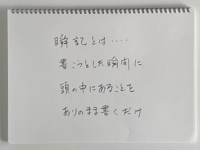 瞬記の書き方 ワークショップ