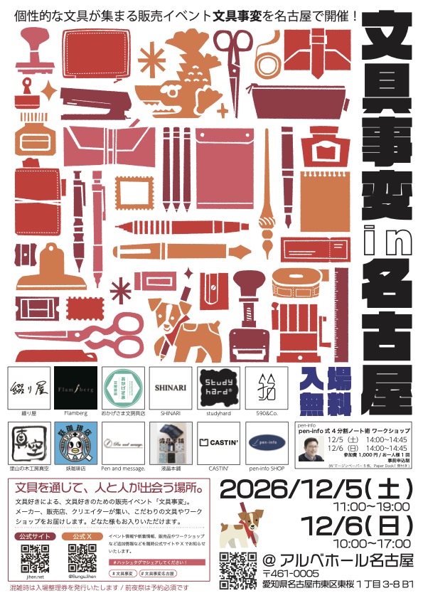 文具事変in名古屋2026年12月