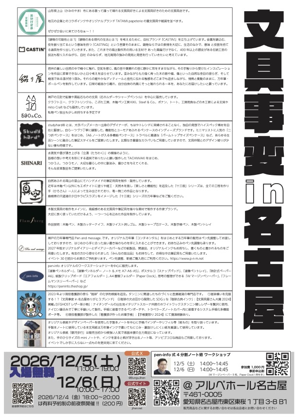 文具事変in名古屋2026年12月